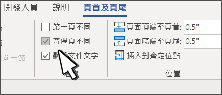 標頭的功能區上已選取 [奇數偶數] 按鈕