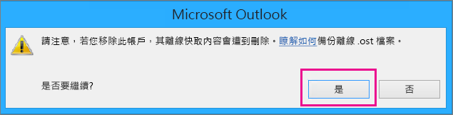 從 Outlook 移除 Gmail 帳戶時，在看到離線快取將刪除的警告時，按一下 [是]。