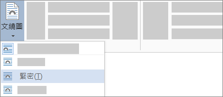 功能區上的 [緊密] 文繞圖選項