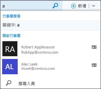 您在行事曆的搜尋方塊中輸入內容時，會出現此行事曆搜尋清單，且清單符合連絡人清單或目錄中的名稱。