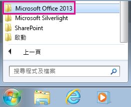 Windows 7 中 [所有程式] 下的 Office 2013 群組