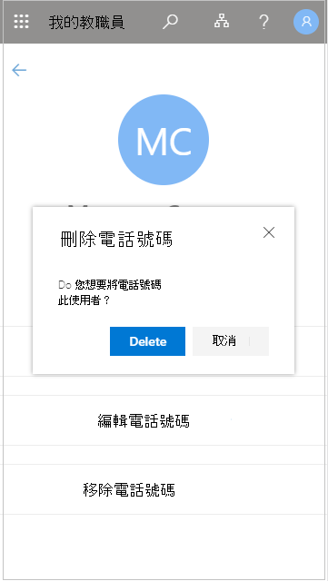 在 My Staff 中移除教職員成員的電話號碼