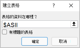 [從表格] 對話方塊