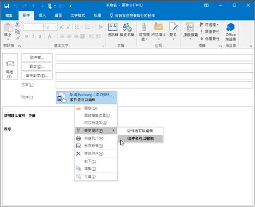 [變更權限] 選項包括 [收件者可以編輯] 和 [收件者可以檢視]