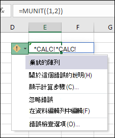 巢狀陣列 #CALC！ 錯誤