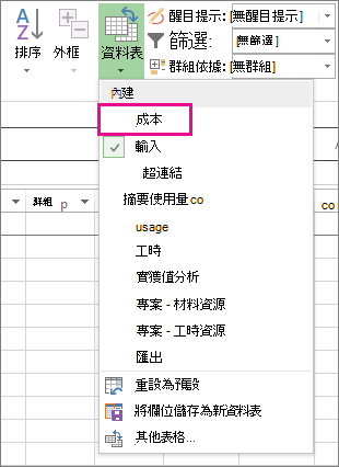 [表格] 功能表中的 [成本] 表格