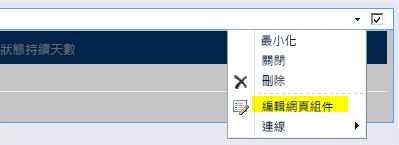 在 [網頁組件] 功能表上編輯 [網頁組件] 命令