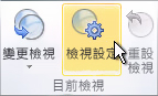 功能區上的 [檢視設定] 命令