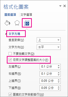 選取 [圖案格式] 窗格中的 [依照文字調整圖案的大小]