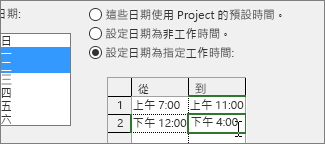 設定工作時間