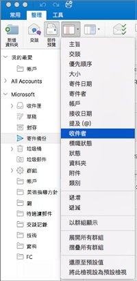 按一下 [整理] > [排列依據] > 然後從選項清單中選取，以不同方式排序您的郵件