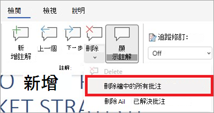 在 [校閱] 功能區上刪除檔中所有批注的位置。