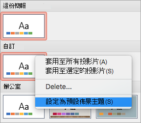 顯示自訂佈景主題的 [設定為預設佈景主題] 選項