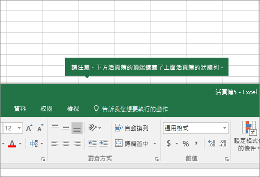 工作表的上半部與另一份工作表的索引標籤重疊