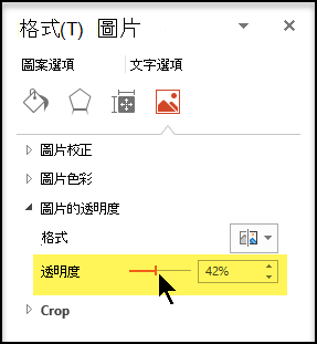 向右拖曳 [透明度] 滑桿以調整圖片的不透明度程度