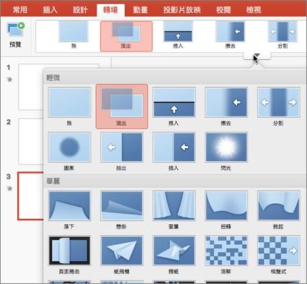在縮圖窗格中選取您要新增轉場效果的投影片
