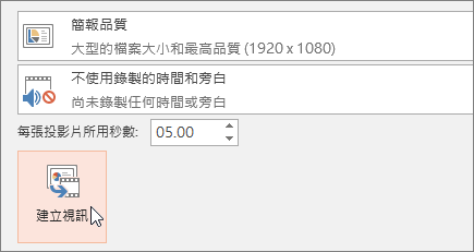 將簡報匯出為視訊