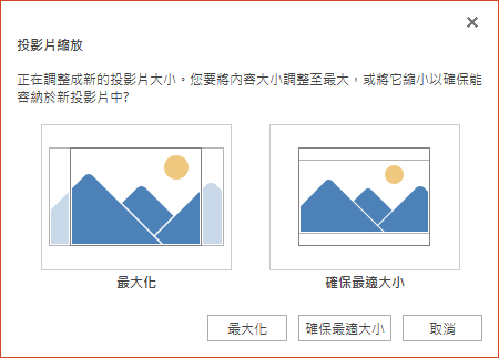 選取 [最大化] 以充分利用可用的空間，或選取 [確保最適大小​] 以確保您的內容能配合直向版面