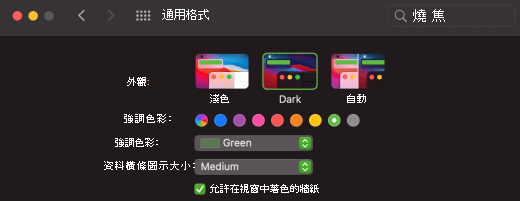 在 macOS 中選取 [深色模式]。