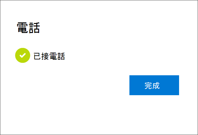 成功通知、連接電話號碼、接聽電話的選擇，以及您的帳戶