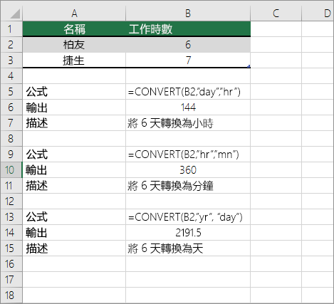 範例：轉換時間單位