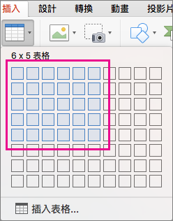 插入含有格線的表格