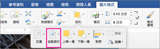 按一下 [自動換列] 以選取文字圍繞圖片或繪圖物件的方式。