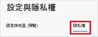 設定 &隱私權頁面，顯示已強調的隱私權選項卡選項