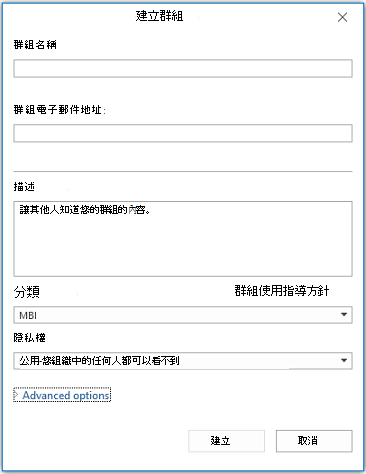 Outlook 中的 [新增群組] 資訊頁面