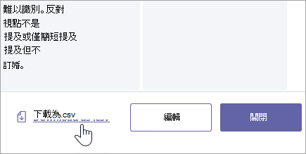 將量表下載為 .csv 檔。