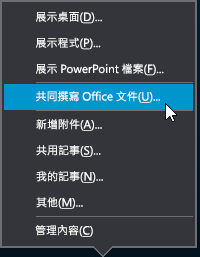 [展示] 功能表中的 [共同撰寫] 選項
