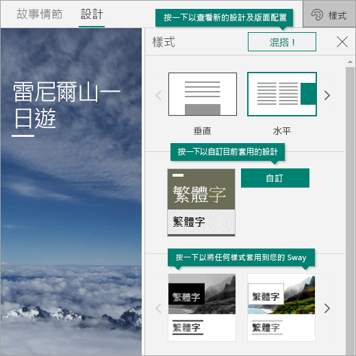 Sway 中的 [樣式] 選項