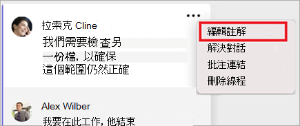 Mac 版 Word 中的批注，其中已選取 [其他選項] 選單中的 [編輯批注] 選項。