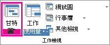 [檢視] 索引標籤上的 [甘特圖] 按鈕