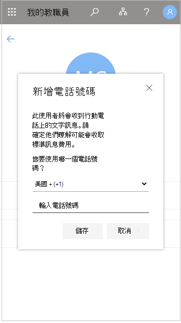 在 My Staff 中新增使用者電話號碼