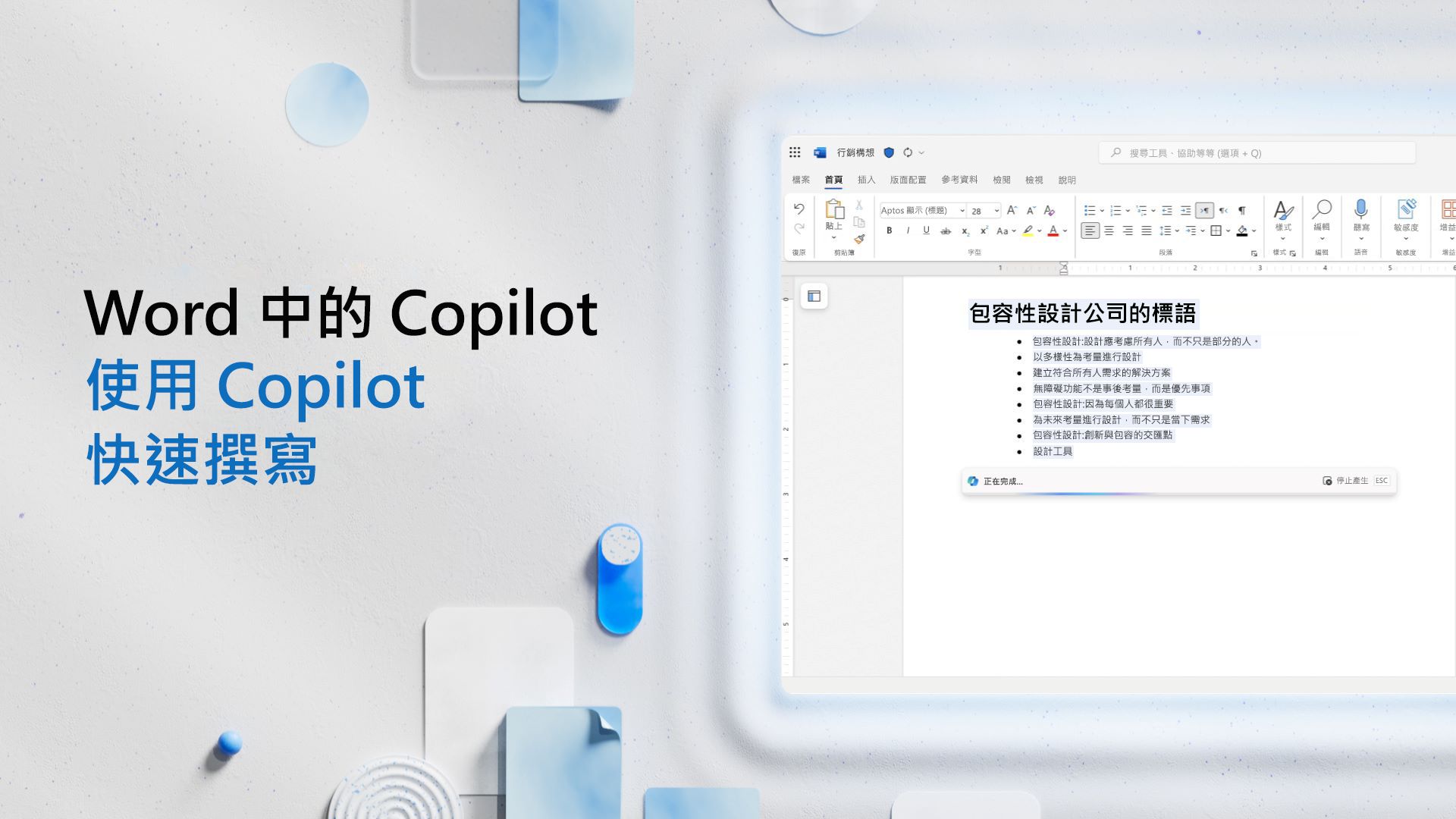 影片: 使用 Copilot 快速撰寫