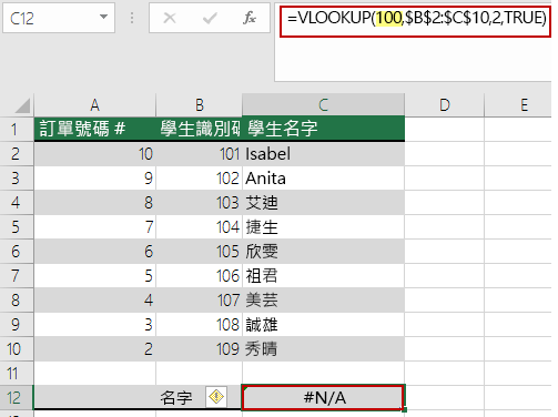 當查閱值小於陣列中的最小值時，VLOOKUP 中的 N/A 錯誤