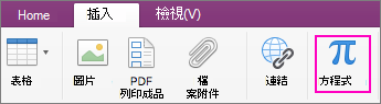 按下 [插入] 索引標籤和選取的 [方程式]