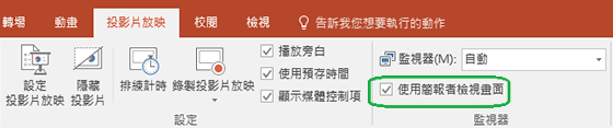 PowerPoint 中的 [投影片放映​​] 索引標籤具有一個可在您對他人進行簡報時，控制是否使用 [簡報者檢視畫面] 的核取方塊。
