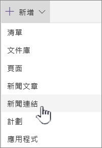 從 [+ 新增] 選單選取 [新聞] 連結