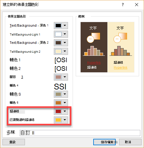 選擇超連結和追蹤超連結的色彩