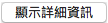 [列印] 對話方塊中的 [顯示詳細資料] 按鈕。