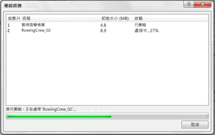 媒體壓縮進行中