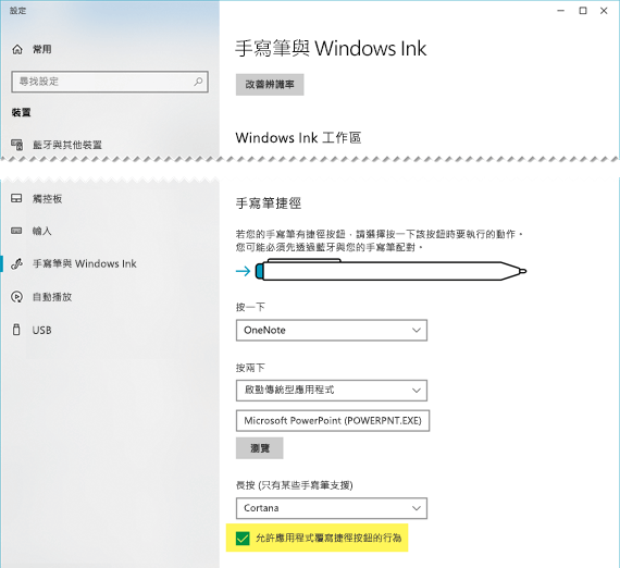 您可能必須允許 PowerPoint 覆寫手寫筆的捷徑按鈕行為。