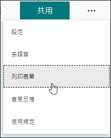 Microsoft Forms 中的 [列印表單] 選項