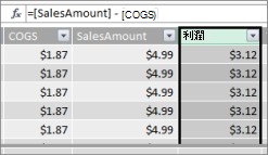 Power Pivot 表格中的 [收益] 欄
