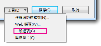 [工具] 功能表上的 [一般選項]