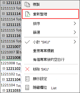 重新整理樞紐分析表