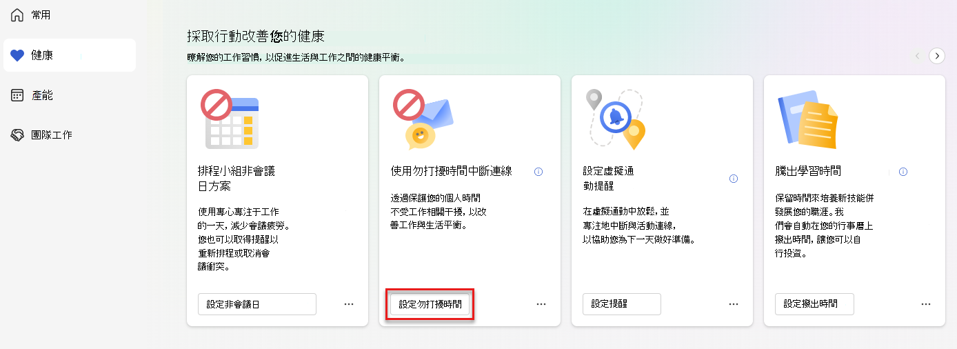 [健康] 索引標籤上醒目提示 [設定勿打擾時間] 按鈕的 [採取動作來改善您的健康] 區段的螢幕快照