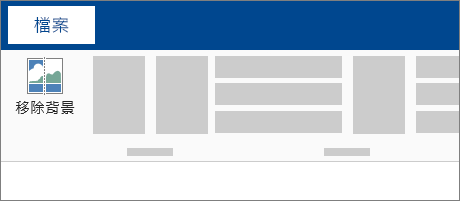 功能區上的 [移除背景] 圖示